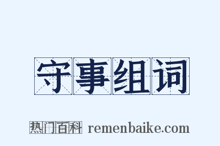 守事组词是什么意思的图片